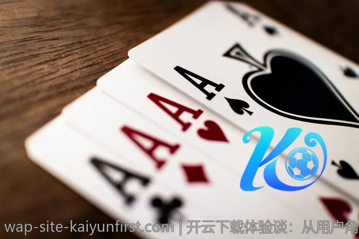 开云下载体验谈：从用户角度看其优劣