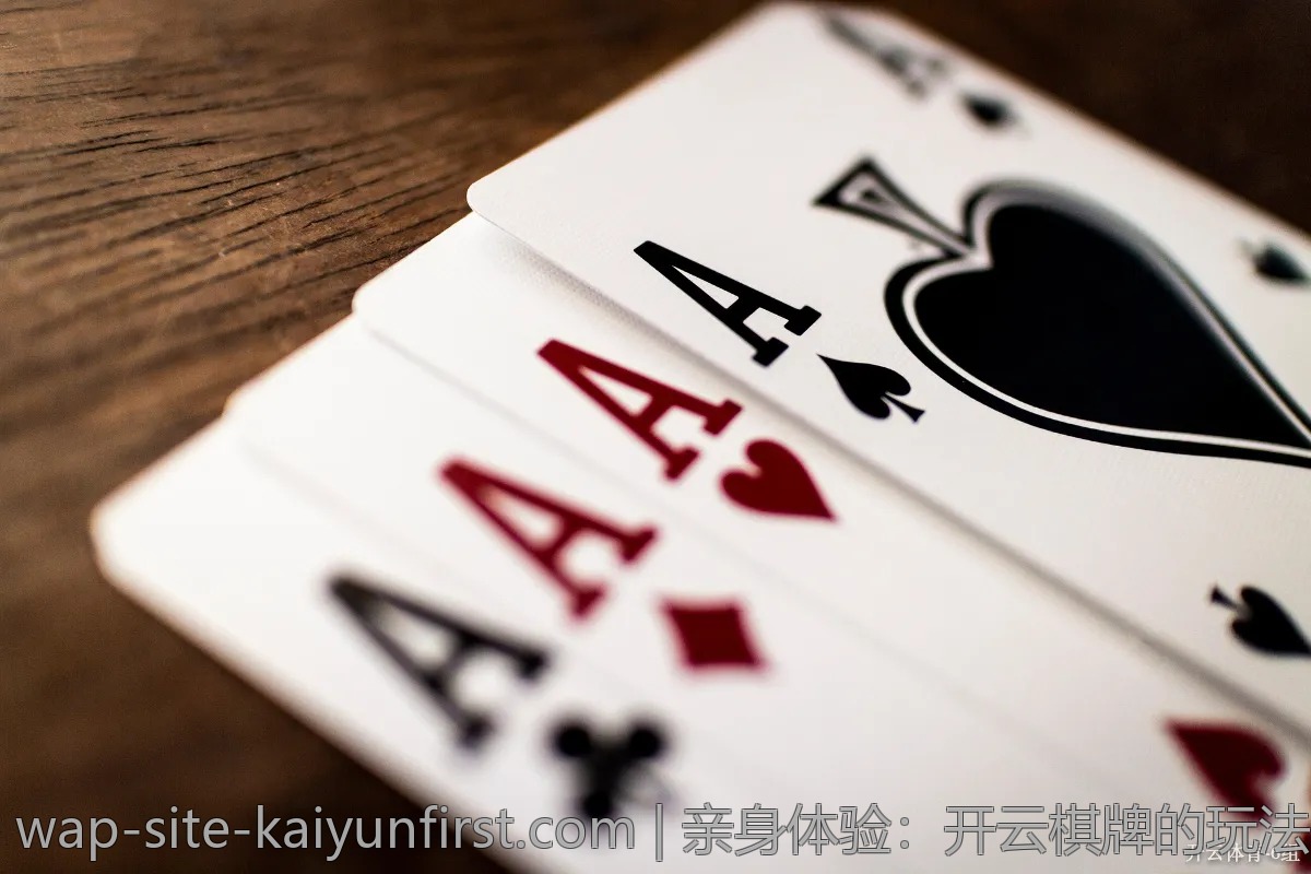 亲身体验：开云棋牌的玩法与乐趣